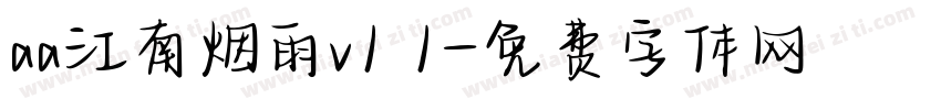 aa江南烟雨v1 1字体转换